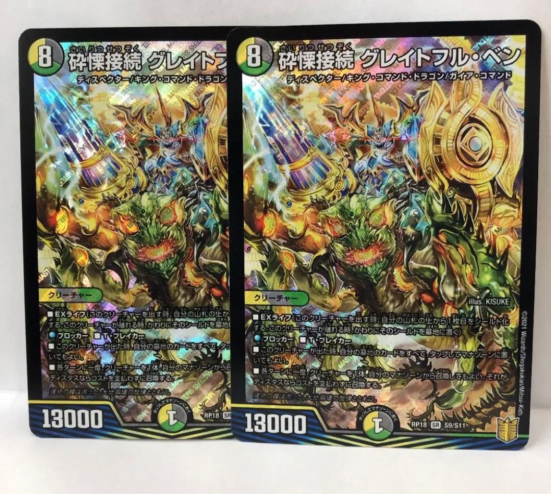 砕慄接続 グレイトフル・ベン　2枚