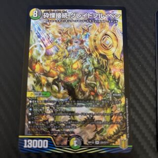 砕慄接続 グレイトフル・ベン