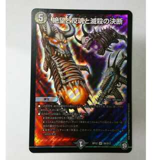 デュエマ 絶望と反魂と滅殺の決断 PR12 SR S8/S12 スーパー