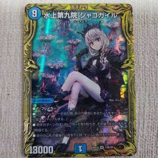 水上第九院 シャコガイル(20thSPレア仕様) SR