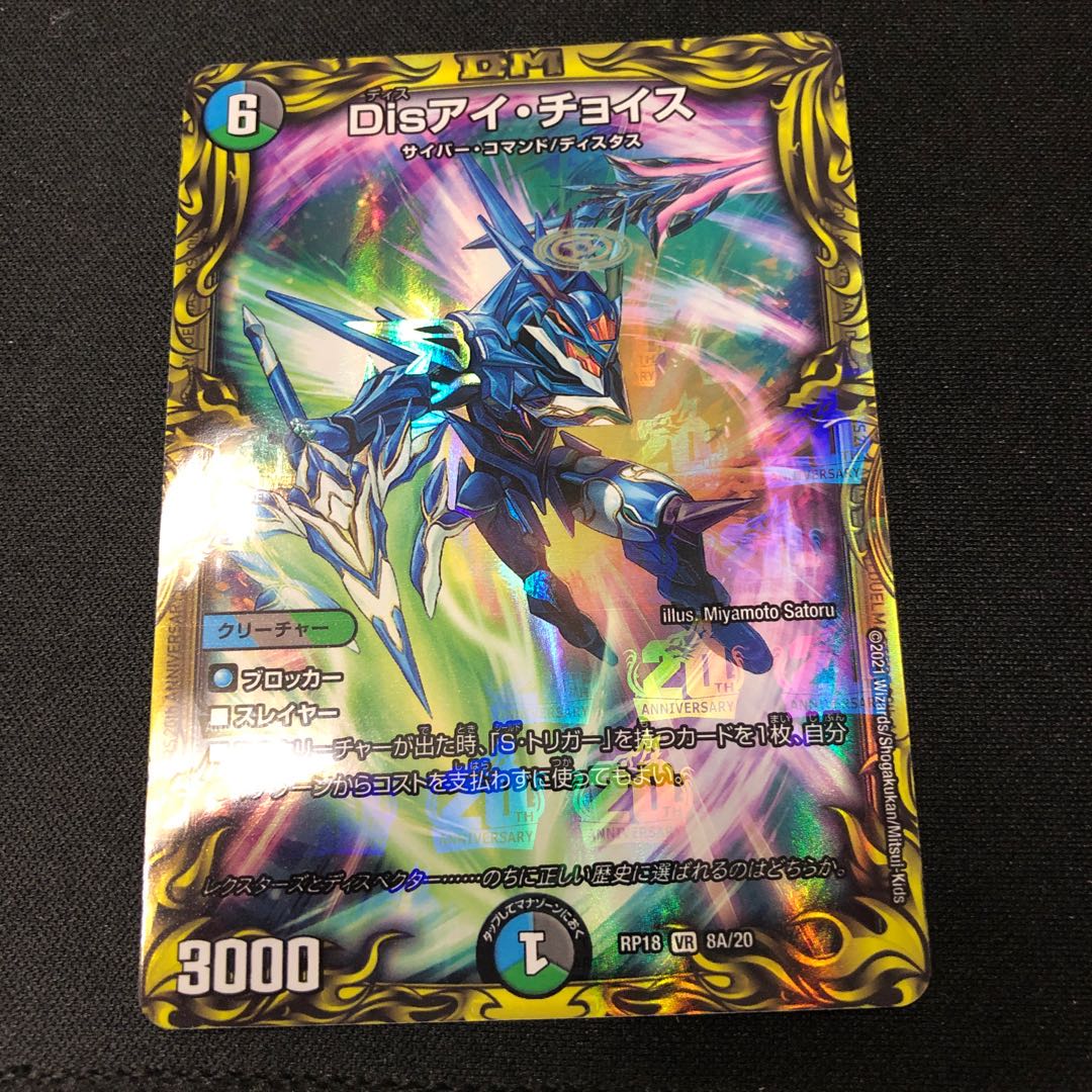 Disアイ・チョイス(20thレア仕様)