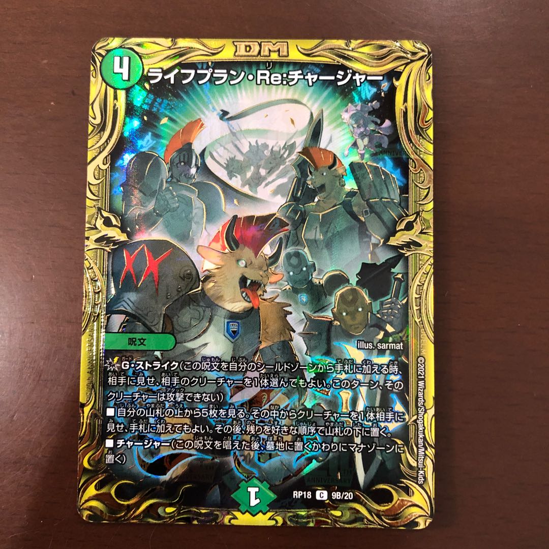 ライフプラン・Re:チャージャー(20thSPレア仕様)