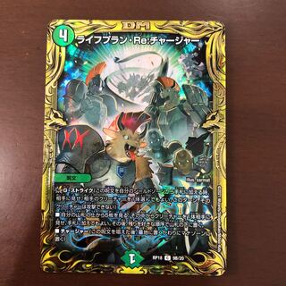 ライフプラン・Re:チャージャー(20thSPレア仕様)