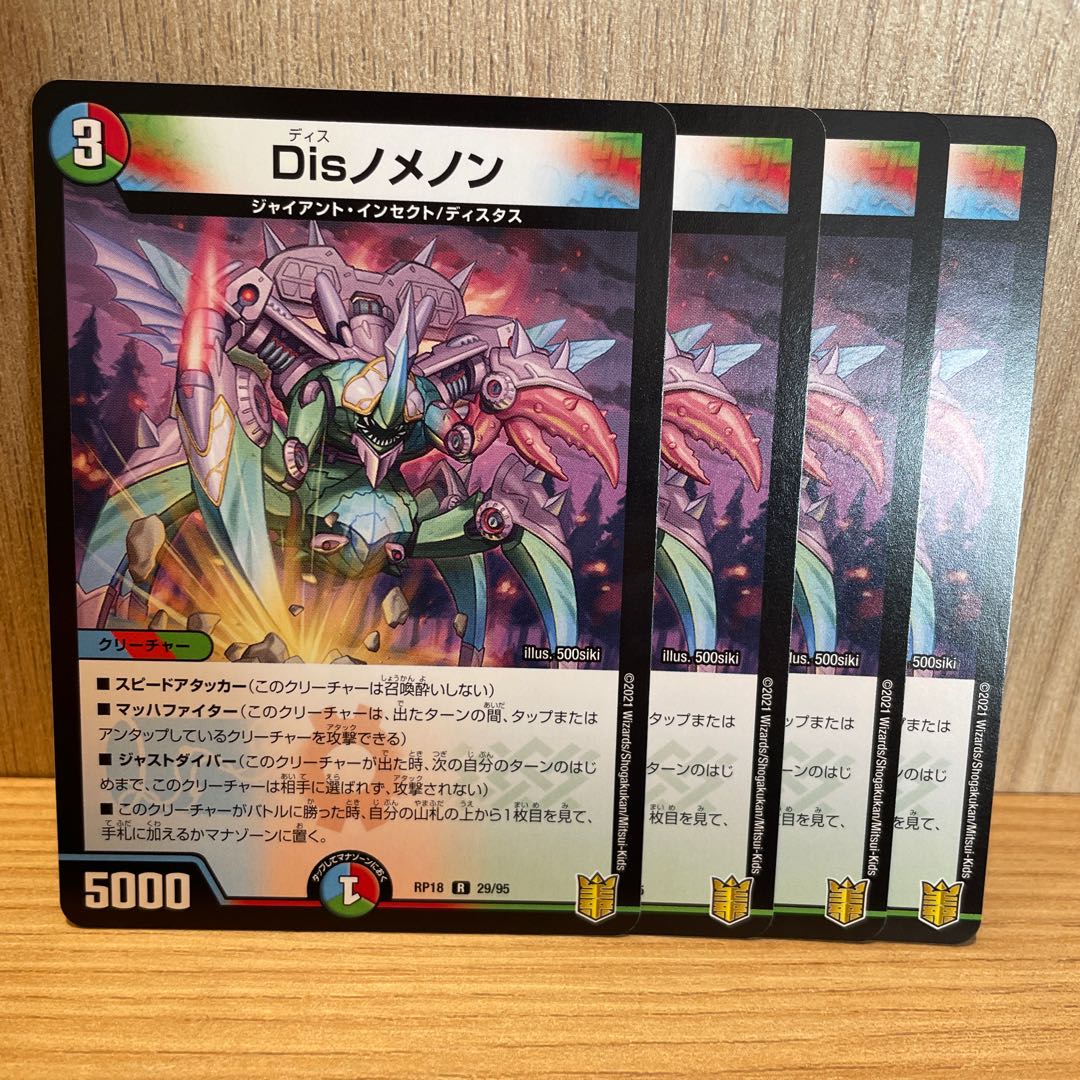 Disノメノン4枚セット 24時間発送!