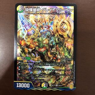 砕慄接続 グレイトフル・ベン