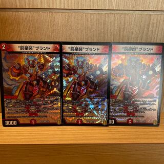 罰星怒ブランド　3枚セット　24時間発送！