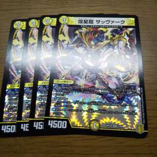 煌星龍 サッヴァーク