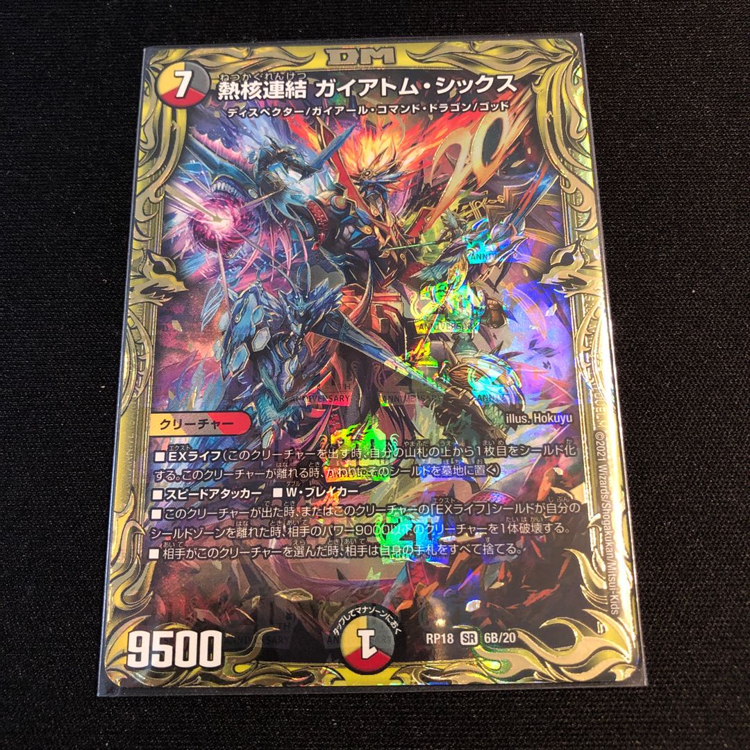 熱核連結 ガイアトム・シックス