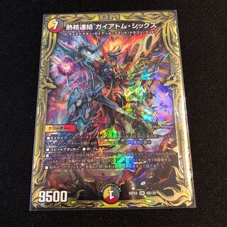 熱核連結 ガイアトム・シックス