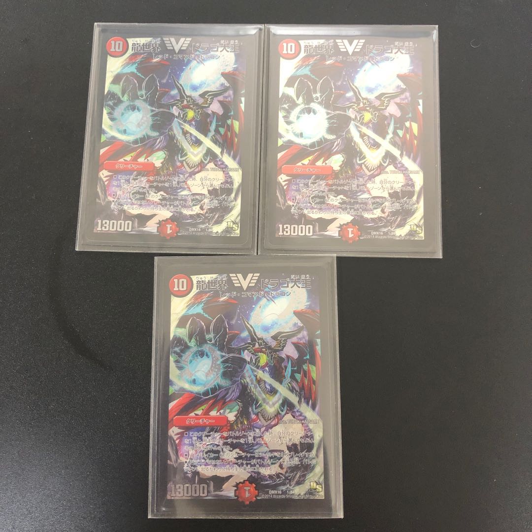 龍世界 ドラゴ大王 3枚