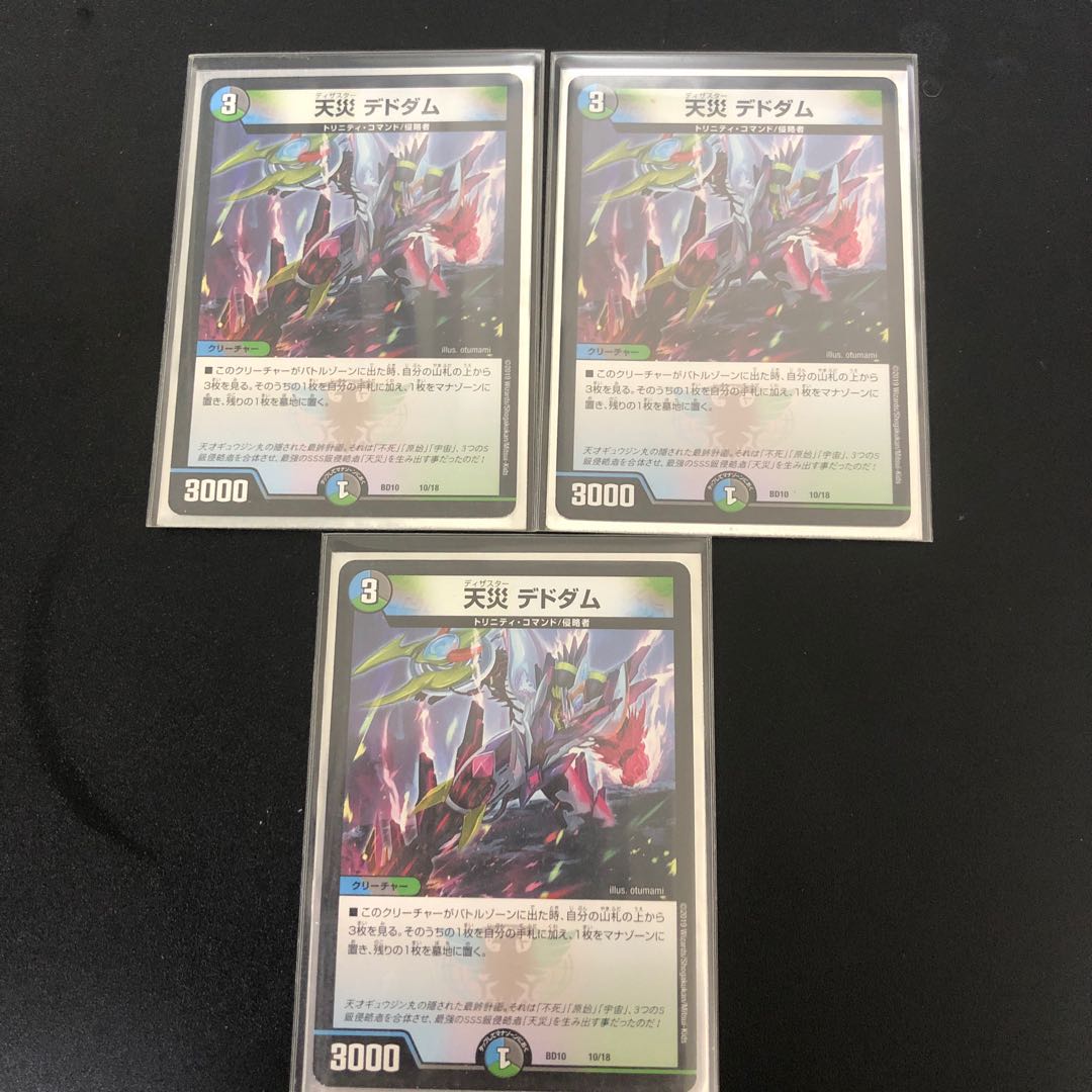 天災 デドダム 3枚