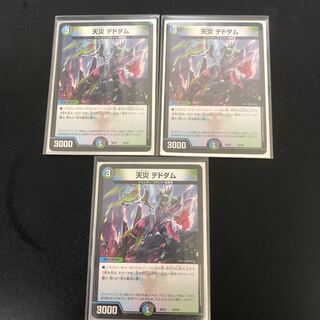 天災 デドダム　3枚