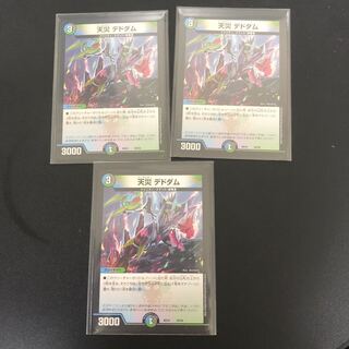 天災 デドダム　3枚