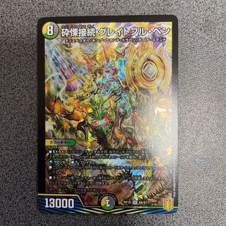 砕慄接続 グレイトフル・ベン