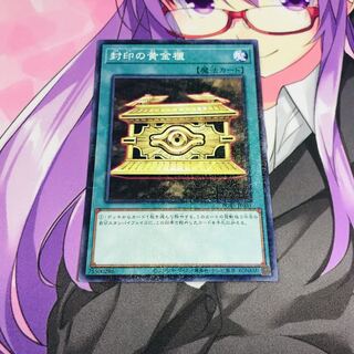 封印の黄金櫃【M-SR】