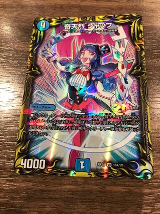 奇天烈 シャッフ(20thレア仕様) VR