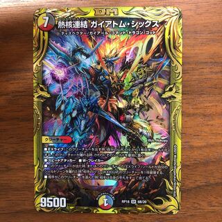 熱核連結 ガイアトム・シックス(20thSPレア仕様)