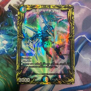 Disアイ・チョイス(20thレア仕様)