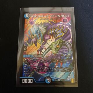 テラ・スザーク <ナーガ.Star>