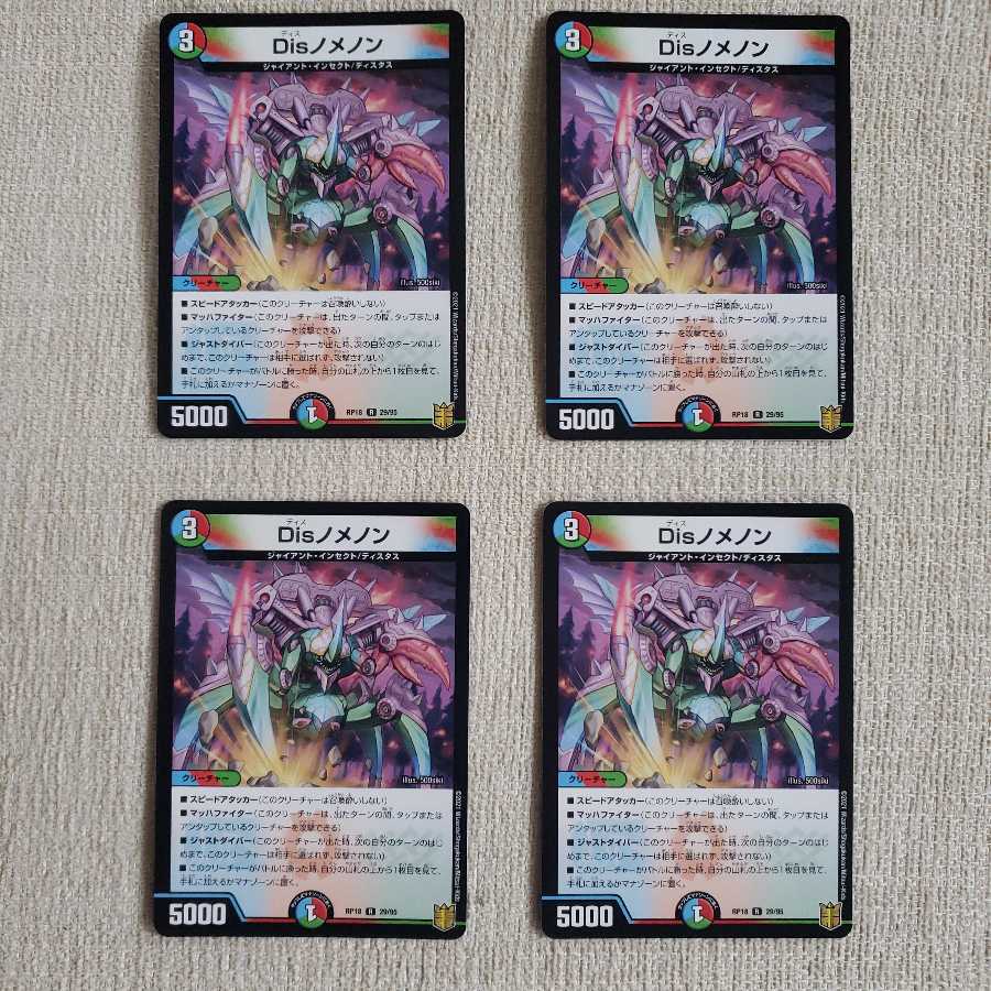 Disノメノン R 4枚セット