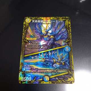 天命龍装 ホーリーエンド｜ナウ・オア・ネバー(20thレア仕様)