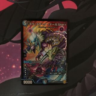 テラ・スザーク <ナーガ.Star>