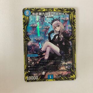 水上第九院 シャコガイル(20thレア仕様)