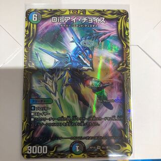 Disアイ・チョイス(20thSPレア仕様) VR