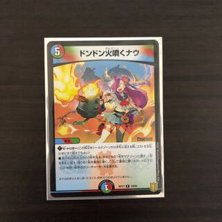 ドンドン火噴くナウ R