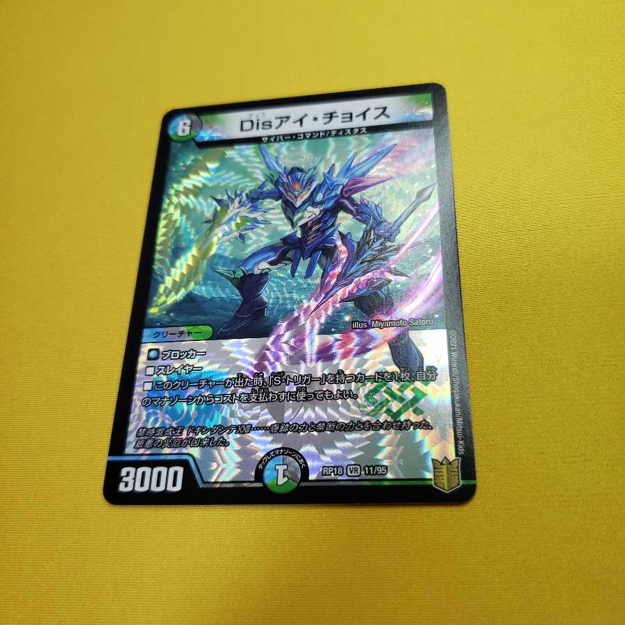 Disアイ・チョイス