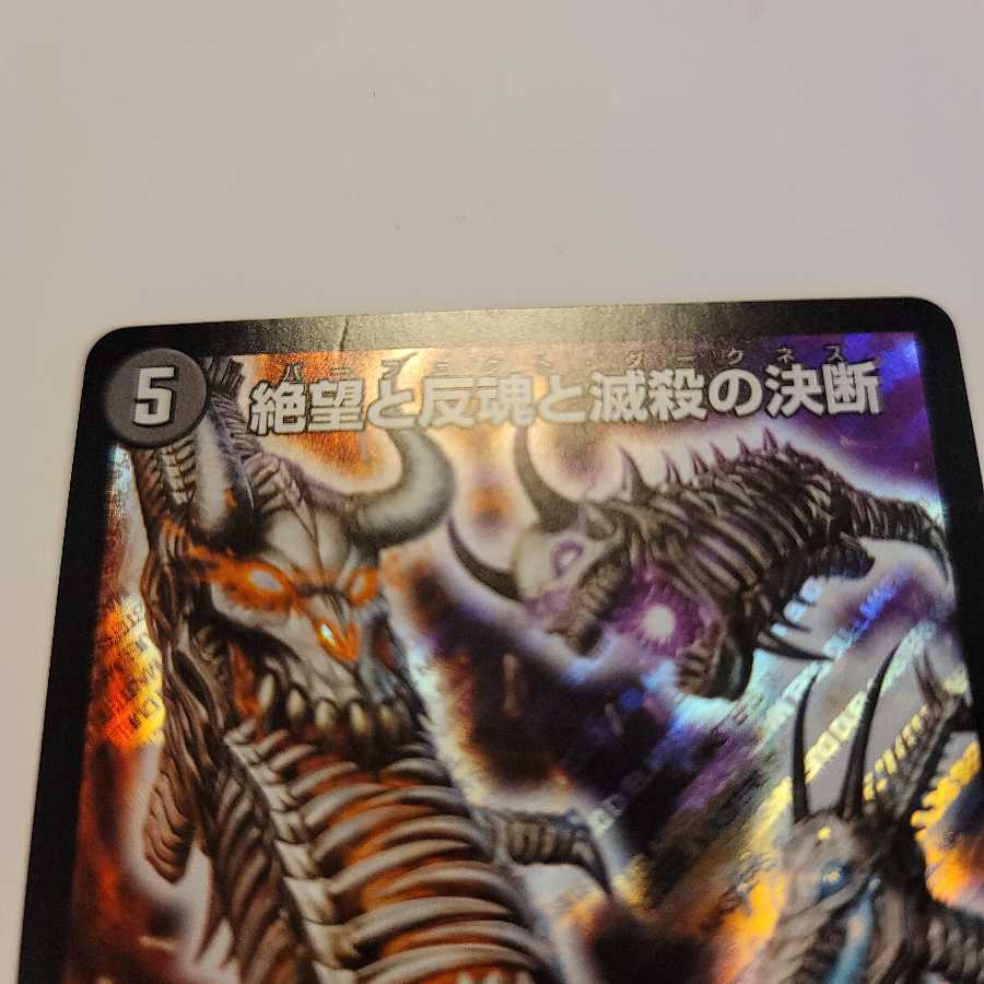絶望と反魂と滅殺の決断(パーフェクト・ダークネス)