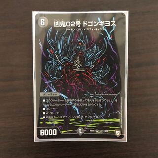 凶鬼02号 ドゴンギヨス SE