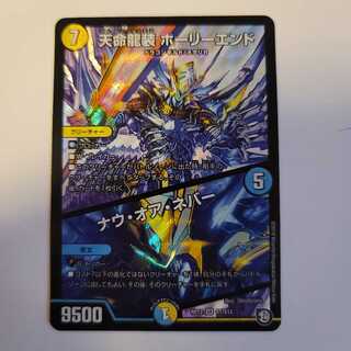 天命龍装 ホーリーエンド/ナウ・オア・ネバー