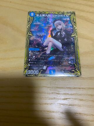 水上第九院 シャコガイル(20thSPレア仕様)