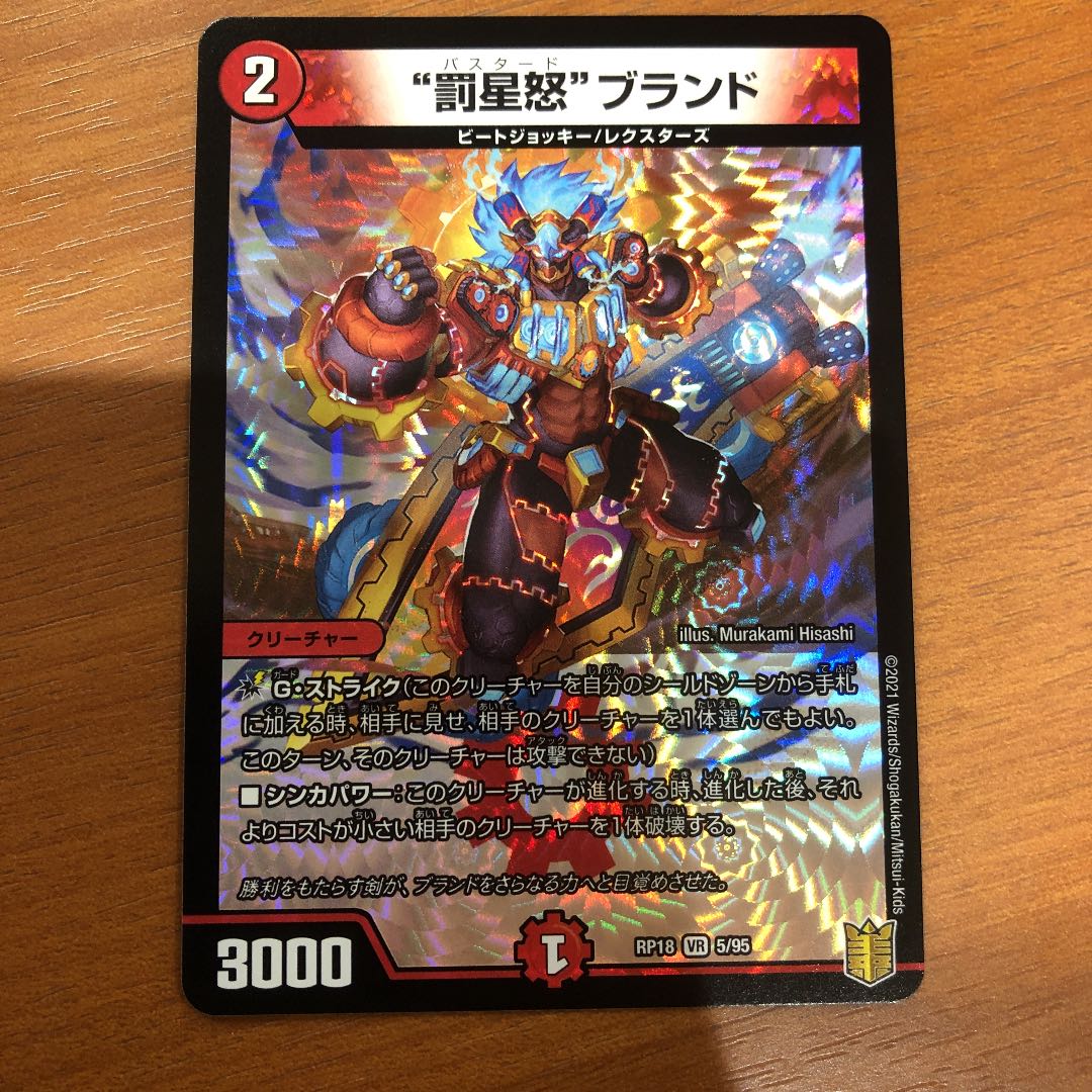 バスタードブランド 罰星怒ブランド