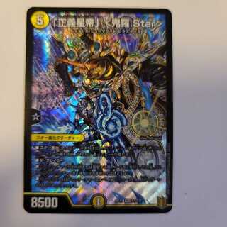 「正義星帝」 <鬼羅.Star>