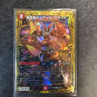 我我我ガイアール・ブランド(20thSPレア仕様)