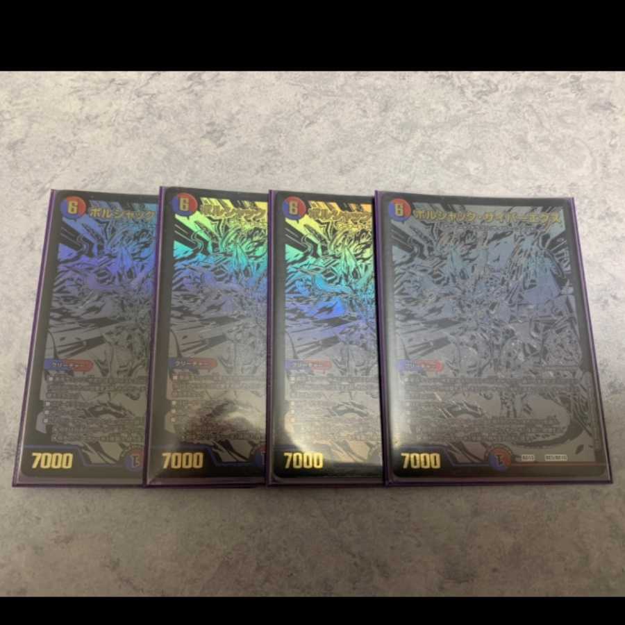 ボルシャック・サイバーエクス　シク