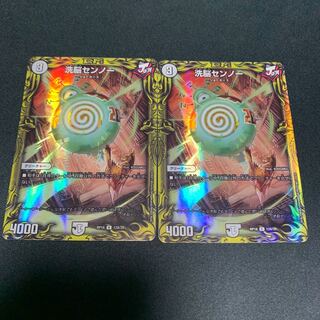 洗脳センノー(20thSPレア仕様) 2枚