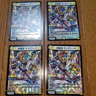 煌星龍 サッヴァーク