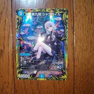 水上第九院 シャコガイル(20thレア仕様)