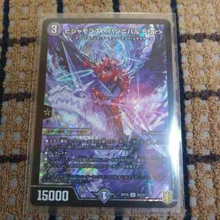 ビシャモンス <ハンニバル.Star>