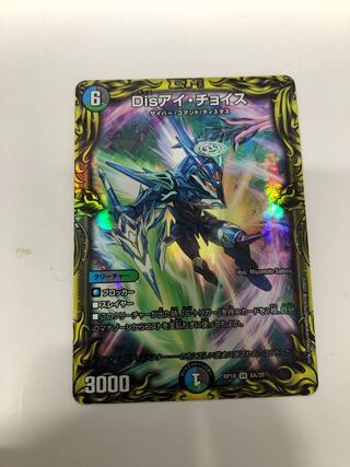 Disアイ・チョイス(20thレア仕様)