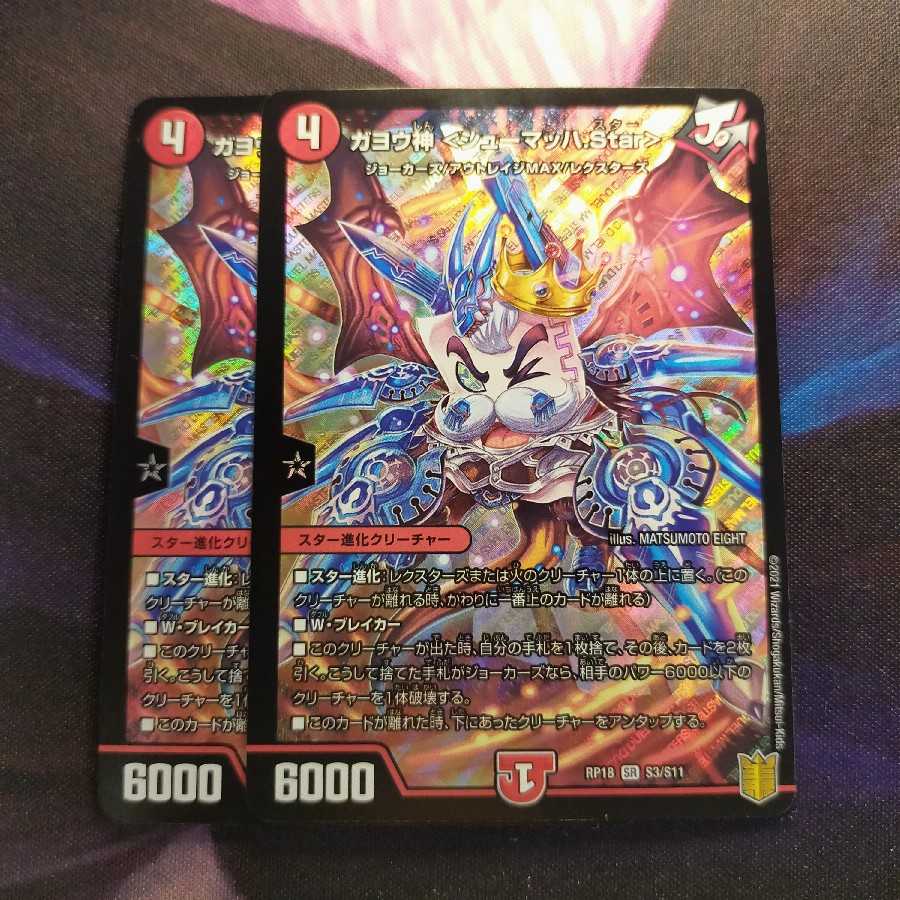 ガヨウ神 <シューマッハ.Star> SR 2枚