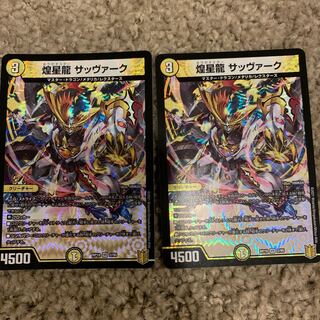 煌星龍 サッヴァーク VR