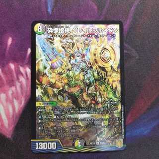 砕慄接続 グレイトフル・ベン SR