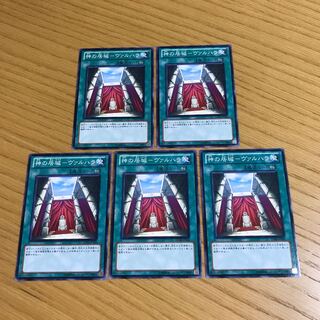 【    様専用】神の居城-ヴァルハラ ノーマル　5枚セット