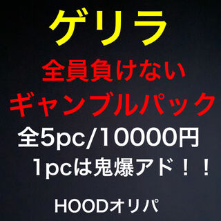 週末の鬼爆アド★ゲリラ★ギャンブルパック★1pc/10000 1枚