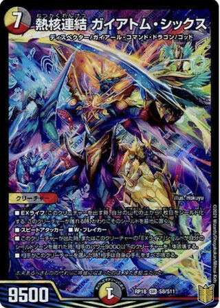 熱核連結 ガイアトム・シックス1枚