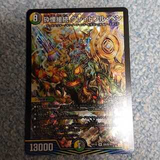 砕慄接続 グレイトフル・ベン